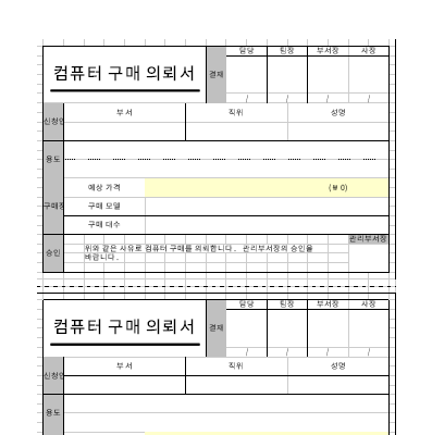컴퓨터구매의뢰서 컴퓨터구매의뢰서